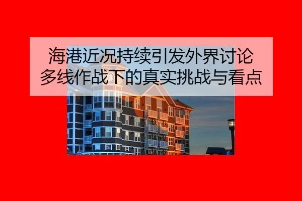海港近况持续引发外界讨论 多线作战下的真实挑战与看点