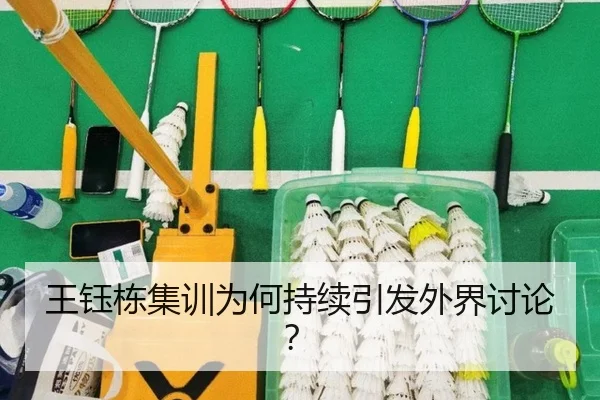 王钰栋集训为何持续引发外界讨论？